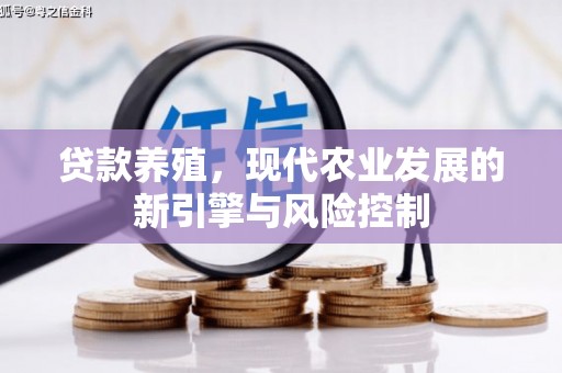 渝北贷款养殖，现代农业发展的新引擎与风险控制