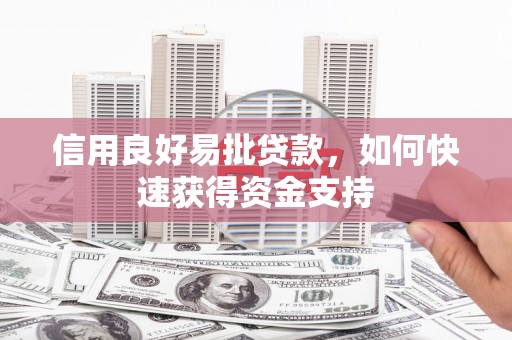 渝北信用良好易批贷款，如何快速获得资金支持