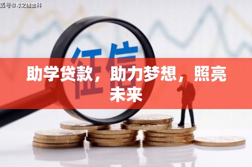渝北助学贷款，助力梦想，照亮未来