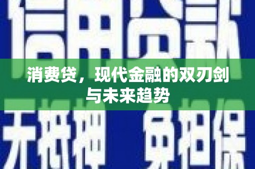 渝北消费贷，现代金融的双刃剑与未来趋势