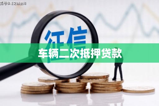 渝北车辆二次抵押贷款