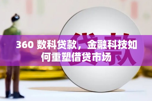 渝北360 数科贷款，金融科技如何重塑借贷市场