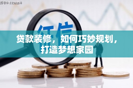 渝北贷款装修，如何巧妙规划，打造梦想家园