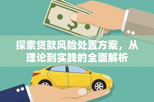渝北探索贷款风险处置方案，从理论到实践的全面解析