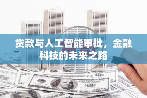 渝北贷款与人工智能审批，金融科技的未来之路