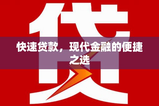 渝北快速贷款，现代金融的便捷之选