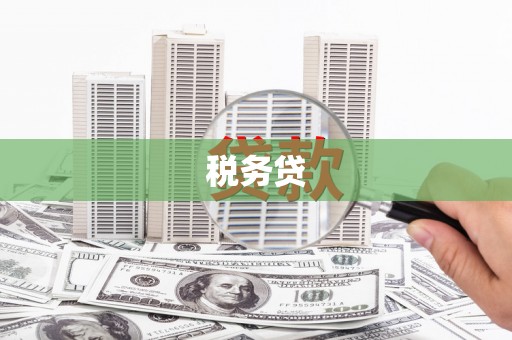 渝北税务贷