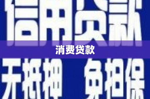 渝北消费贷款