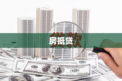 渝北房抵贷