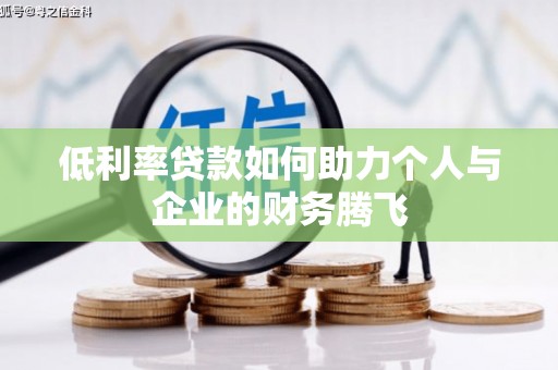 渝北低利率贷款如何助力个人与企业的财务腾飞