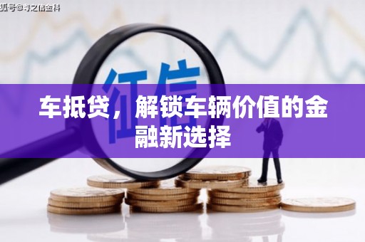 渝北车抵贷，解锁车辆价值的金融新选择