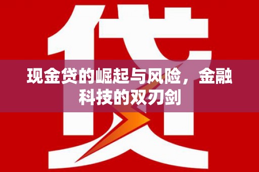 渝北现金贷的崛起与风险，金融科技的双刃剑