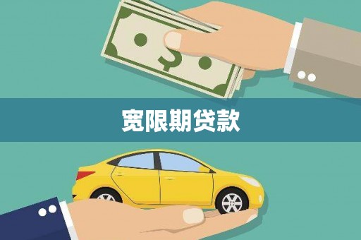 渝北宽限期贷款