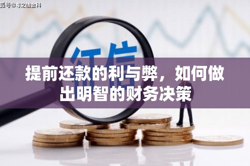 渝北提前还款的利与弊，如何做出明智的财务决策