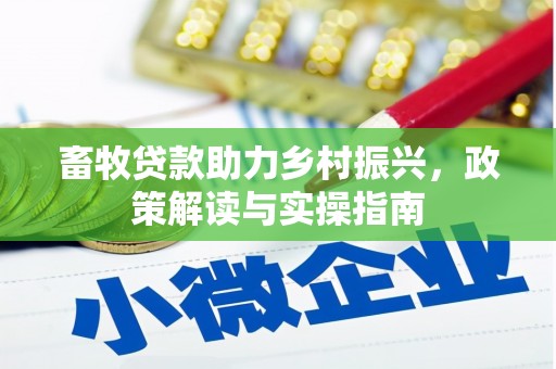 渝北畜牧贷款助力乡村振兴，政策解读与实操指南