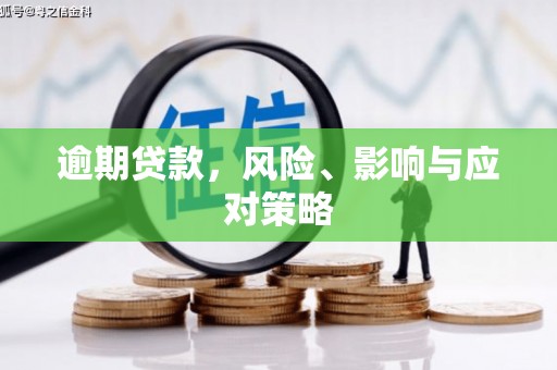渝北逾期贷款，风险、影响与应对策略