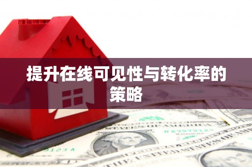 渝北提升在线可见性与转化率的策略