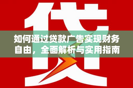 渝北如何通过贷款广告实现财务自由，全面解析与实用指南