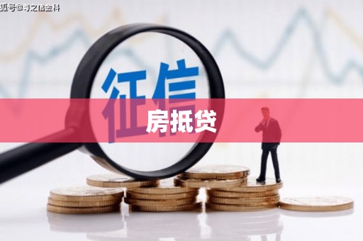 渝北房抵贷
