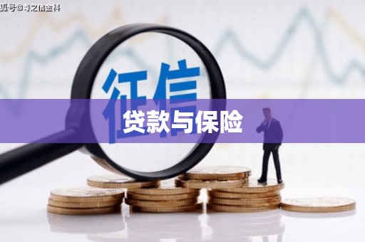 渝北贷款与保险