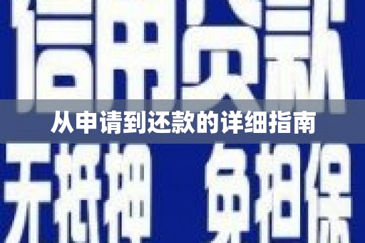 渝北从申请到还款的详细指南
