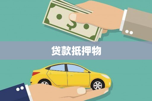 渝北贷款抵押物