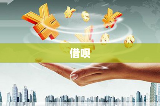渝北借呗