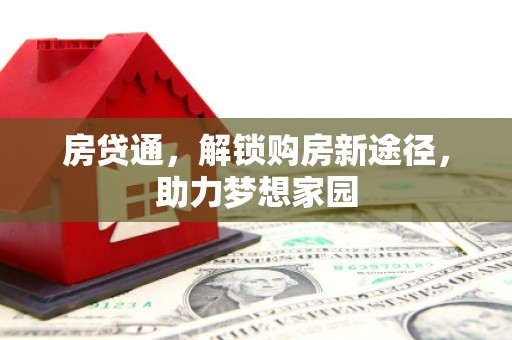 渝北房贷通，解锁购房新途径，助力梦想家园