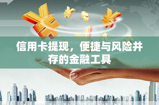 渝北信用卡提现，便捷与风险并存的金融工具