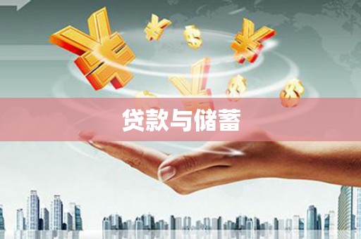 渝北贷款与储蓄