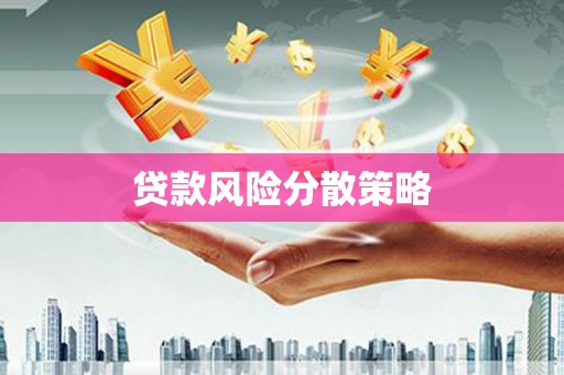 渝北贷款风险分散策略