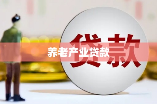 渝北养老产业贷款