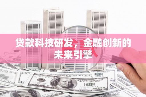 渝北贷款科技研发，金融创新的未来引擎