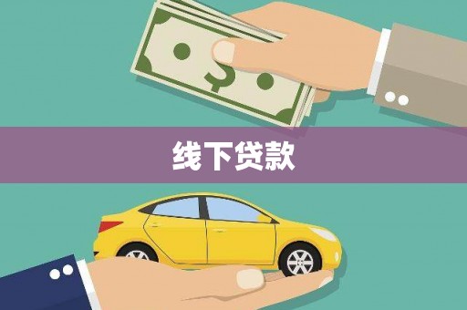 渝北线下贷款