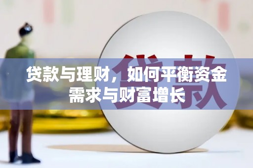 渝北贷款与理财，如何平衡资金需求与财富增长