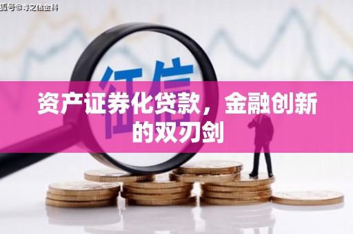 渝北资产证券化贷款，金融创新的双刃剑
