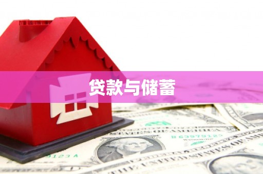 渝北贷款与储蓄
