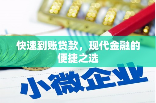 渝北快速到账贷款，现代金融的便捷之选