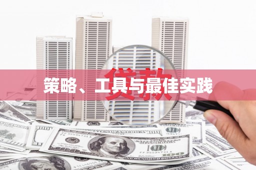 渝北策略、工具与最佳实践