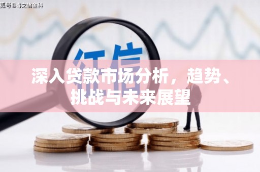 渝北深入贷款市场分析，趋势、挑战与未来展望
