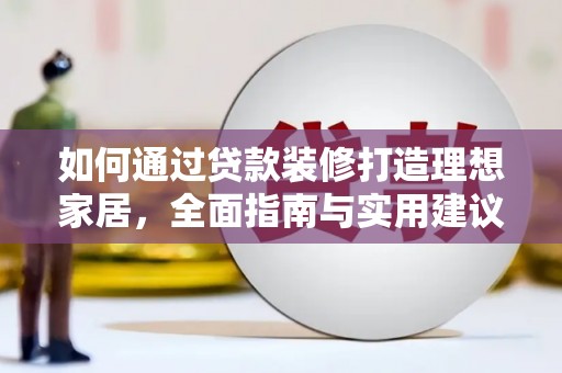 渝北如何通过贷款装修打造理想家居，全面指南与实用建议