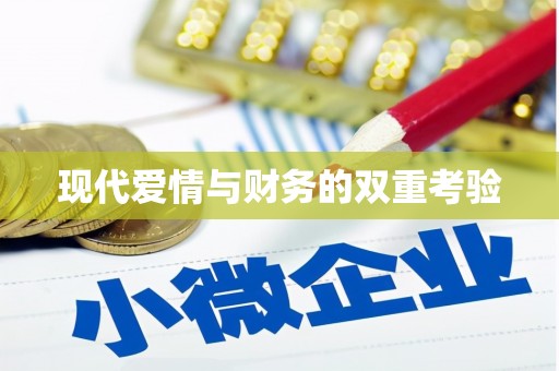 渝北现代爱情与财务的双重考验