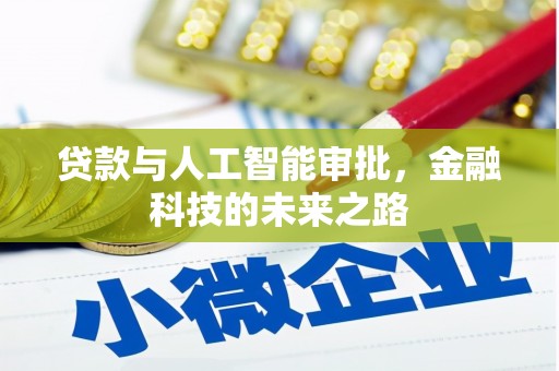 渝北贷款与人工智能审批，金融科技的未来之路