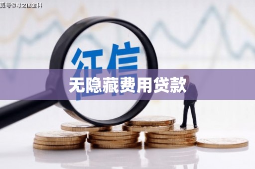 渝北无隐藏费用贷款
