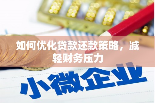 渝北如何优化贷款还款策略，减轻财务压力