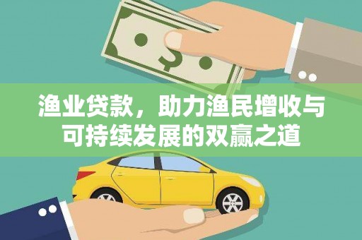 渝北渔业贷款，助力渔民增收与可持续发展的双赢之道