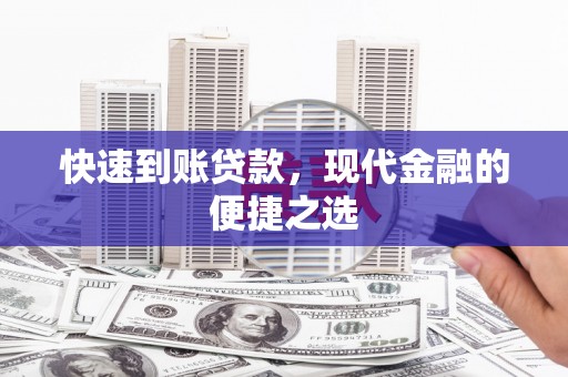 渝北快速到账贷款，现代金融的便捷之选