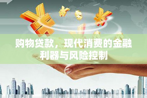 渝北购物贷款，现代消费的金融利器与风险控制
