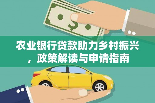渝北农业银行贷款助力乡村振兴，政策解读与申请指南