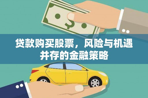 渝北贷款购买股票，风险与机遇并存的金融策略